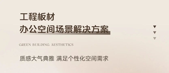 三棵树工程板材，打造室内精装与改造焕新全场景美学空间