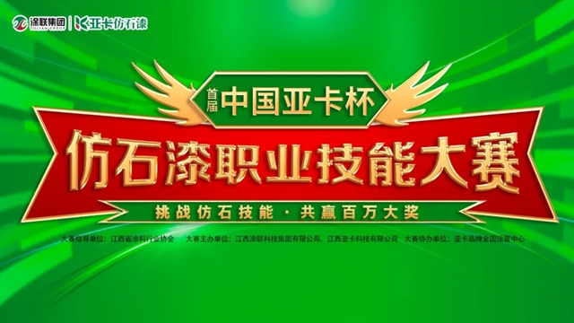 中国亚卡杯仿石漆职业技能大赛在余干、宜春、万载璀璨开幕