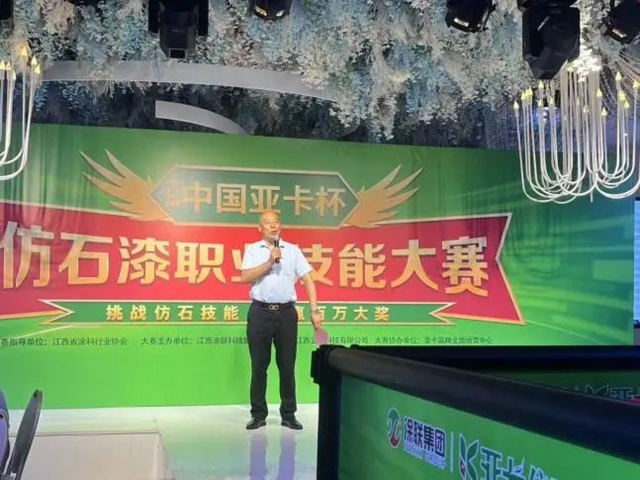 中国亚卡杯仿石漆职业技能大赛在余干、宜春、万载璀璨开幕