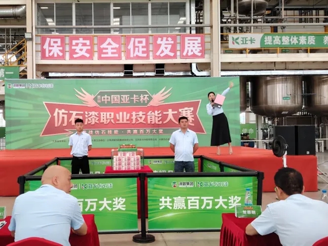 中国亚卡杯仿石漆职业技能大赛在余干、宜春、万载璀璨开幕