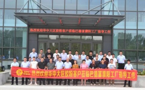 巴德富(贝耐德)华中大区技术交流会圆满召开