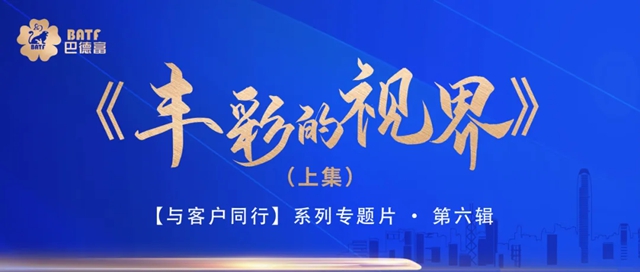 《丰彩的视界》（上集）上映！