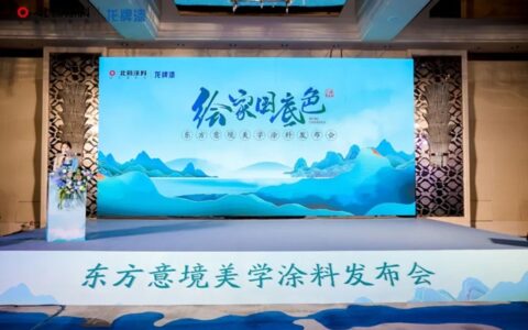 北新涂料东方意境美学涂料发布会圆满举行