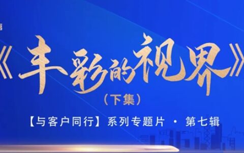 《丰彩的视界》（下集）精彩上映！