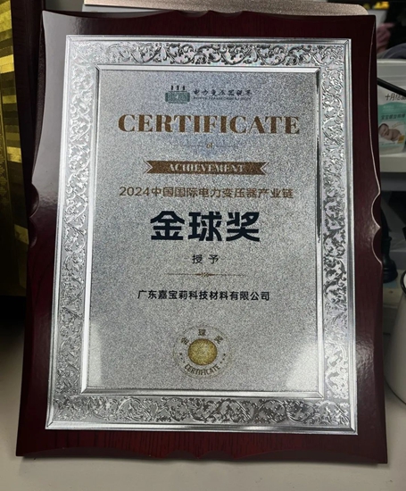 嘉宝莉工业漆荣膺“2024中国国际电力变压器产业链金球奖”