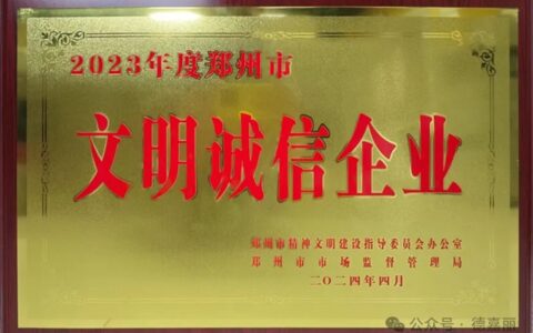 德嘉丽集团荣获“2023年度郑州市文明诚信企业”称号