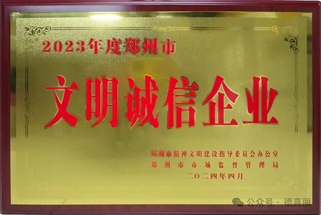 德嘉丽集团荣获“2023年度郑州市文明诚信企业”称号