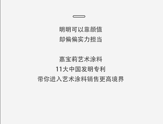 选择不对，努力白费！嘉宝莉第11大发明专利来啦！