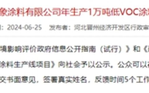 定了！投资1.8亿的涂料生产线选址这里