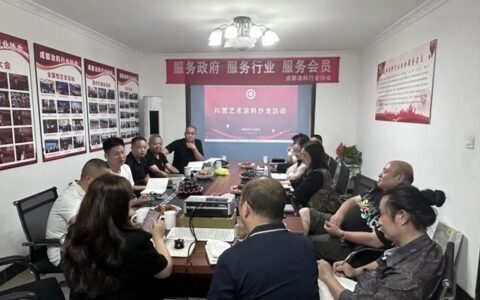 川派艺术涂料沙龙活动圆满举行