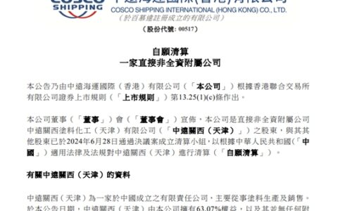 拟对中远关西(天津)进行清算关闭！中远海运国际优化资产结构　