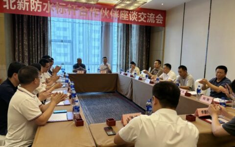 北新防水华中公司标杆合作伙伴座谈交流会圆满召开