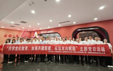 北新防水与中铁十八局三公司联合开展党建联建活动