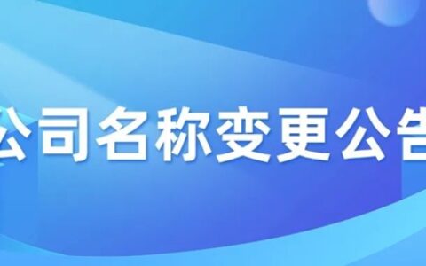 嘉宝莉关于公司名称变更的公告