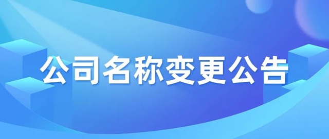 嘉宝莉关于公司名称变更的公告