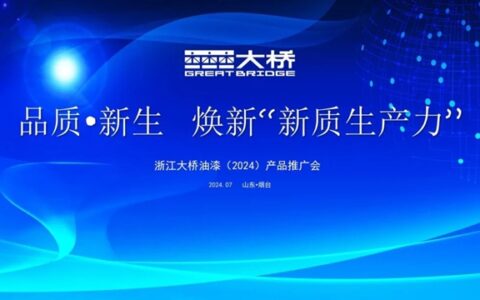 “品质·新生，焕新新质生产力” 大桥油漆2024产品推广会圆满举行