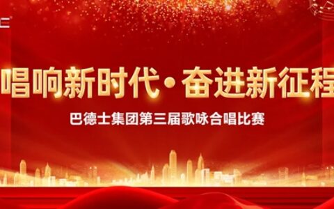 唱响新时代 · 奋进新征程！巴德士第三届歌咏比赛成功举办！