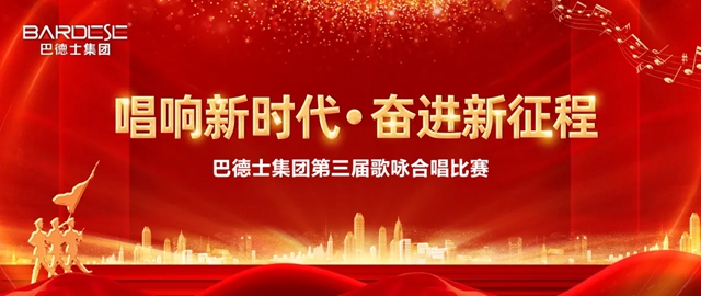 唱响新时代 · 奋进新征程！巴德士第三届歌咏比赛成功举办！