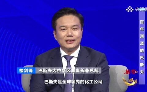 巴斯夫大中华区董事长楼剑锋央视《对话》栏目坦露重仓中国的底气