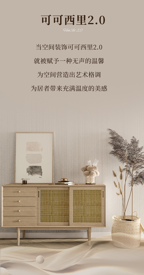 瓦科艺术涂料·可可西里2.0 观之雅致 触之柔暖