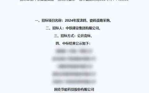 携手大型央企！固克中标中铁建设集团2024年度涂料战采！