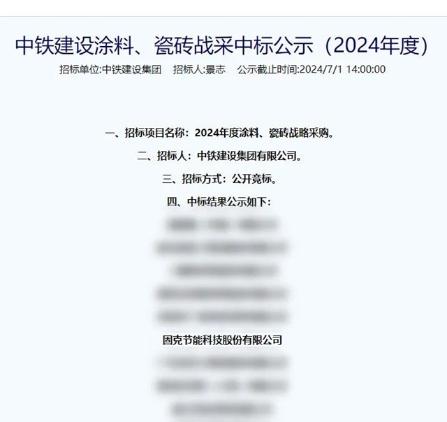 携手大型央企！固克中标中铁建设集团2024年度涂料战采！