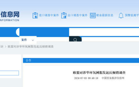欧盟对涉华环氧树脂发起反倾销调查