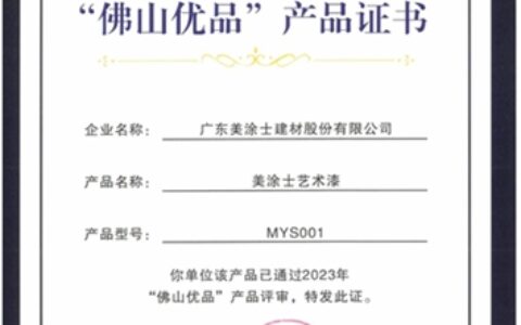 美涂士荣获“广东省名优高新技术产品”X“佛山优品”双认证！