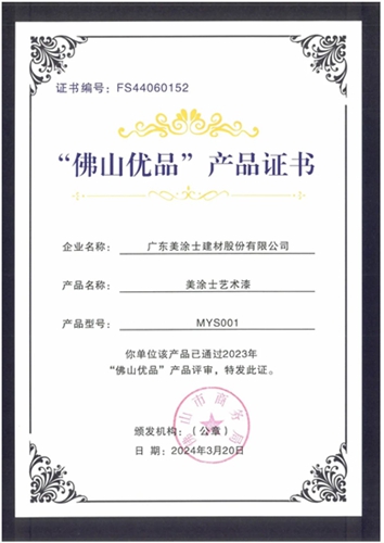 美涂士荣获“广东省名优高新技术产品”X“佛山优品”双认证！