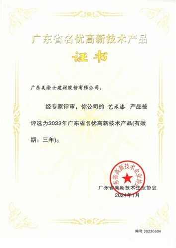 美涂士荣获“广东省名优高新技术产品”X“佛山优品”双认证！