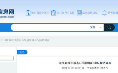 印度对涉华液态环氧树脂启动反倾销调查