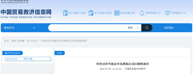 印度对涉华液态环氧树脂启动反倾销调查
