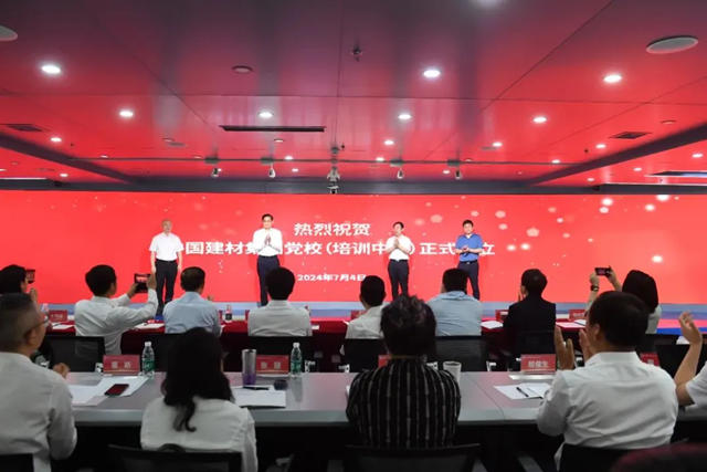 中国建材集团举行党校(培训中心)揭牌仪式暨领导干部政治能力提升培训班开班式