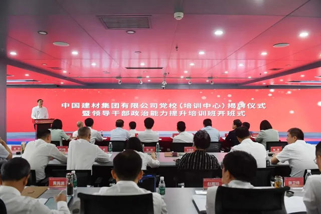 中国建材集团举行党校(培训中心)揭牌仪式暨领导干部政治能力提升培训班开班式