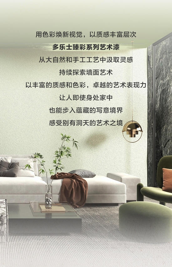 艺术之境，别有洞天｜多乐士臻彩艺术漆描绘色彩美学