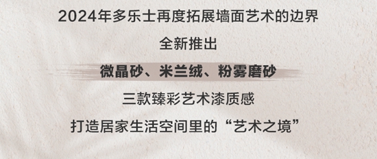 艺术之境，别有洞天｜多乐士臻彩艺术漆描绘色彩美学