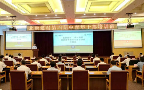 北新建材第四期中青年干部培训班顺利开班