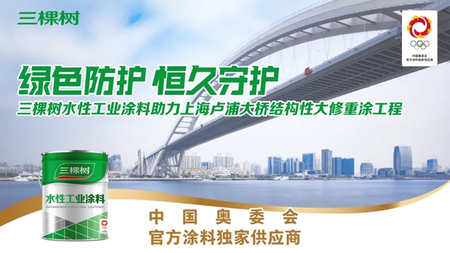 2024西部（兰州新区）精细化工产业博览会 | 三棵树工业涂料致力于绿色低碳产业新格局