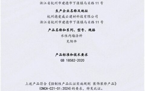 行业首批，责任担当！德爱威杭州工厂获得首批“内墙水性涂料3C认证”证书
