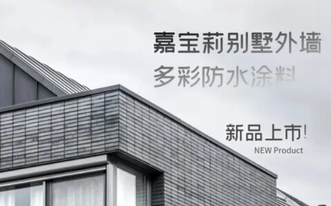 别墅外墙多功能选手！嘉宝莉新品上市