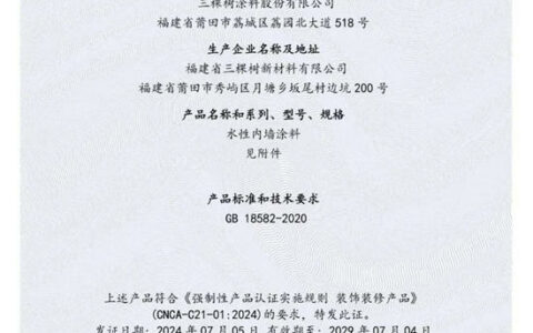 证书编号001 三棵树通过内墙水性涂料CCC认证