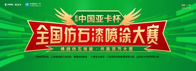 首届“中国亚卡杯”仿石漆喷涂大赛在中国建博会（广州）完美落幕