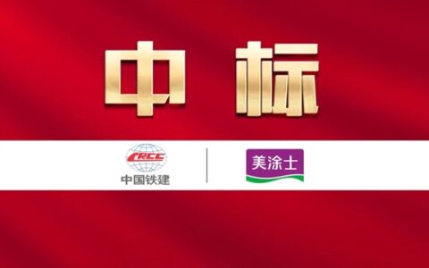 携手央企！美涂士中标中铁建设集团涂料战略集采