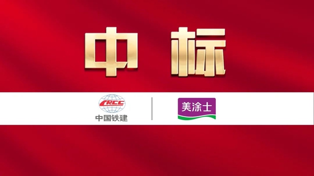 携手央企！美涂士中标中铁建设集团涂料战略集采