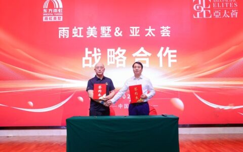 强强联合！雨虹美墅与亚太荟签署战略合作协议