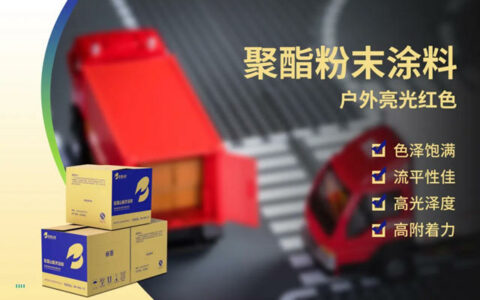 宝塔山聚酯粉末涂料让车辆尽显格调