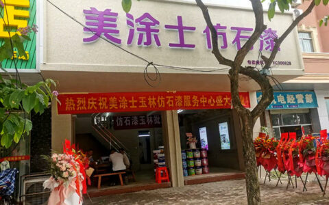 广西玉林美涂士仿石漆盛大开业！