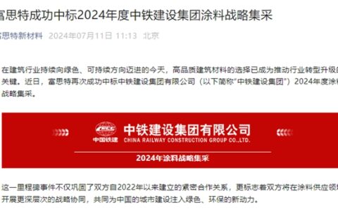 世界500强央企涂料战略集采，这家涂企又中标了