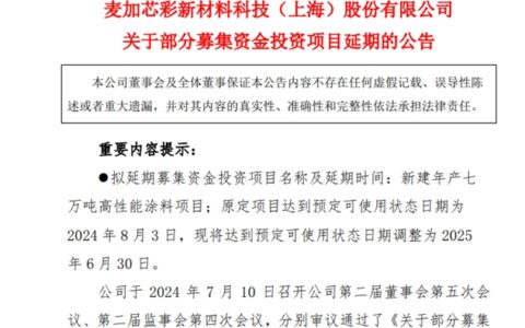7万吨高性能涂料项目延期！上市涂企多个募投项目进展缓慢