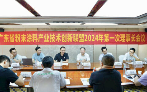 广东省粉末涂料产业技术创新联盟2024年第一次理事长会议顺利召开